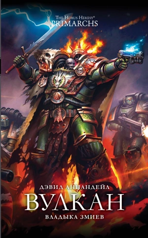 The Horus Heresy Primarchs. Вулкан. Владыка Змиев