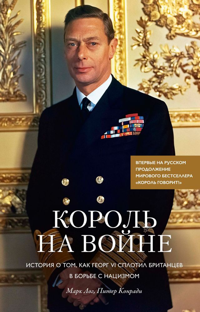 Король на войне Король на войне