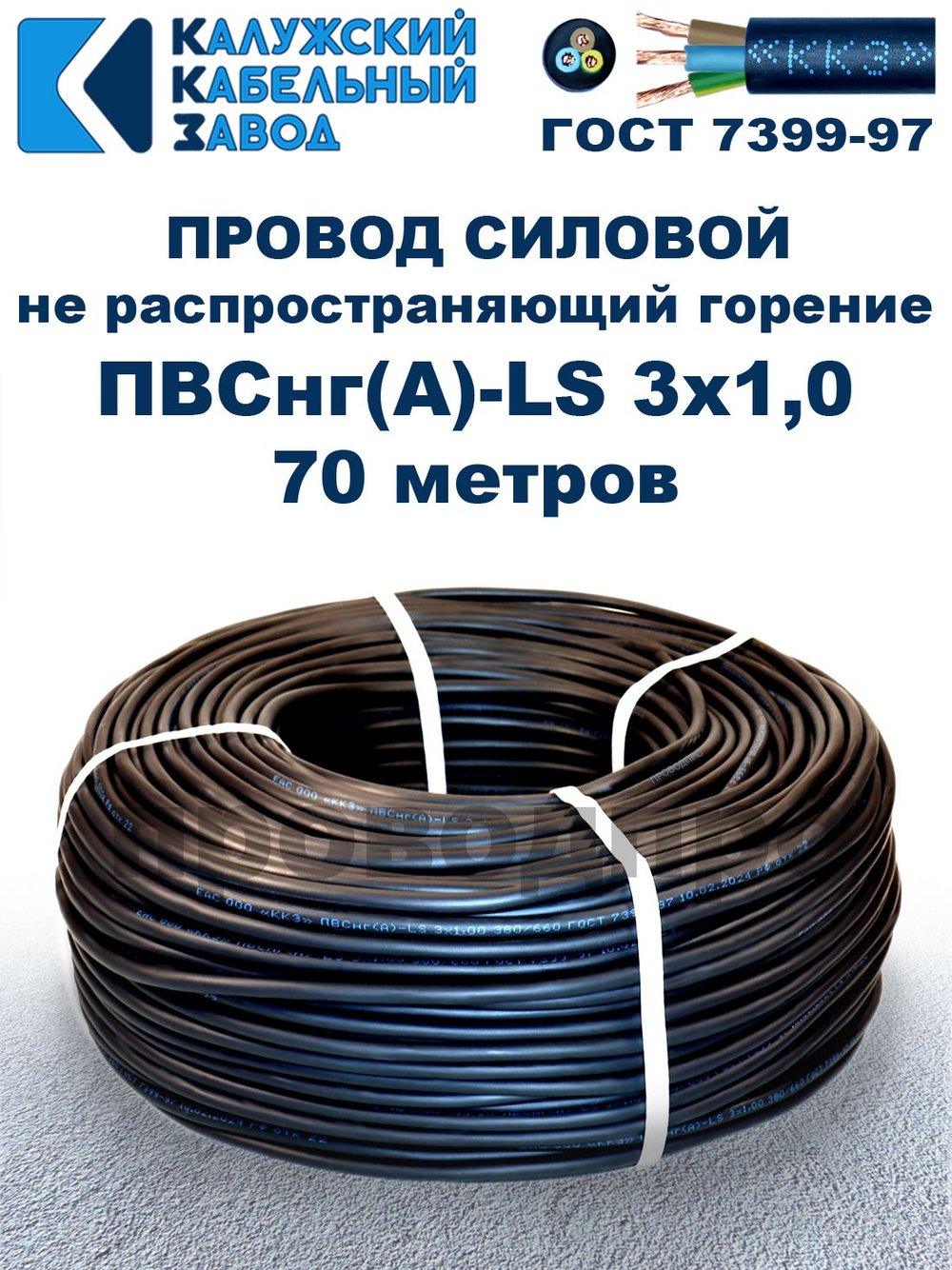 Провод ПВСнг(А)-LS 3х1,0 ГОСТ, 70 метров, черный, Калужский кабельный завод.