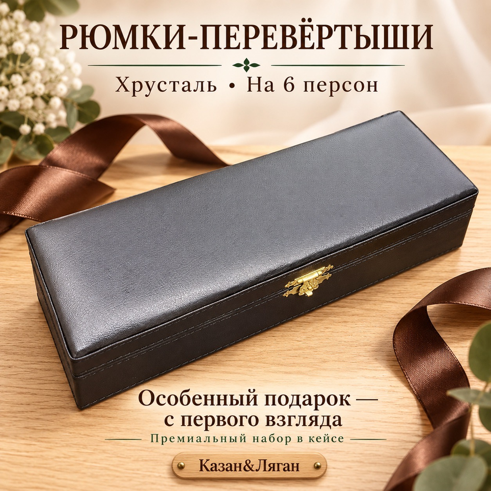Стопки из хрусталя в шкатулке на 6 персоны
