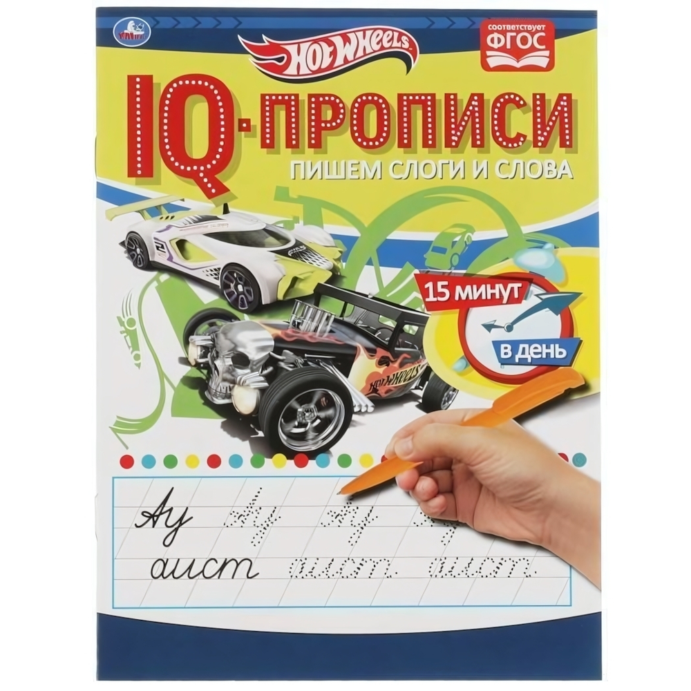IQ-прописи "Пишем слоги и слова" Хот Вилс 978-5-506-06882-2 (Умка)