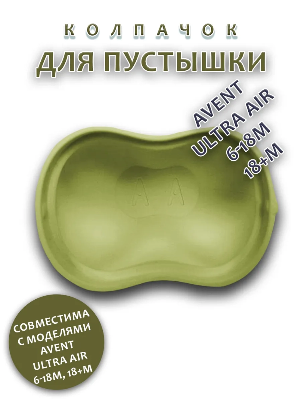 Колпачок для соски пустышки AVENT ultra air 6-18m 18+m
