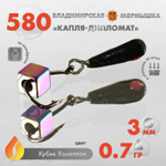 Мормышка Владимирская 580 "Капля-Дипломат" (3мм, 0.7гр)