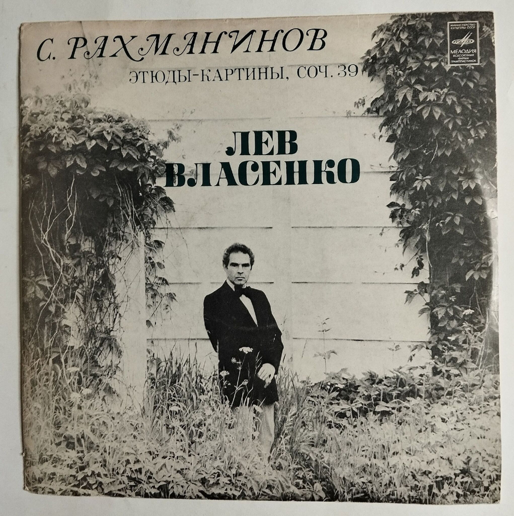Винтажная виниловая пластинка LP С. Рахманинов Лев Власенко Этюды картины, Соч. 39 (СССР 1977)
