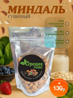 Миндаль сушёный 130гр
