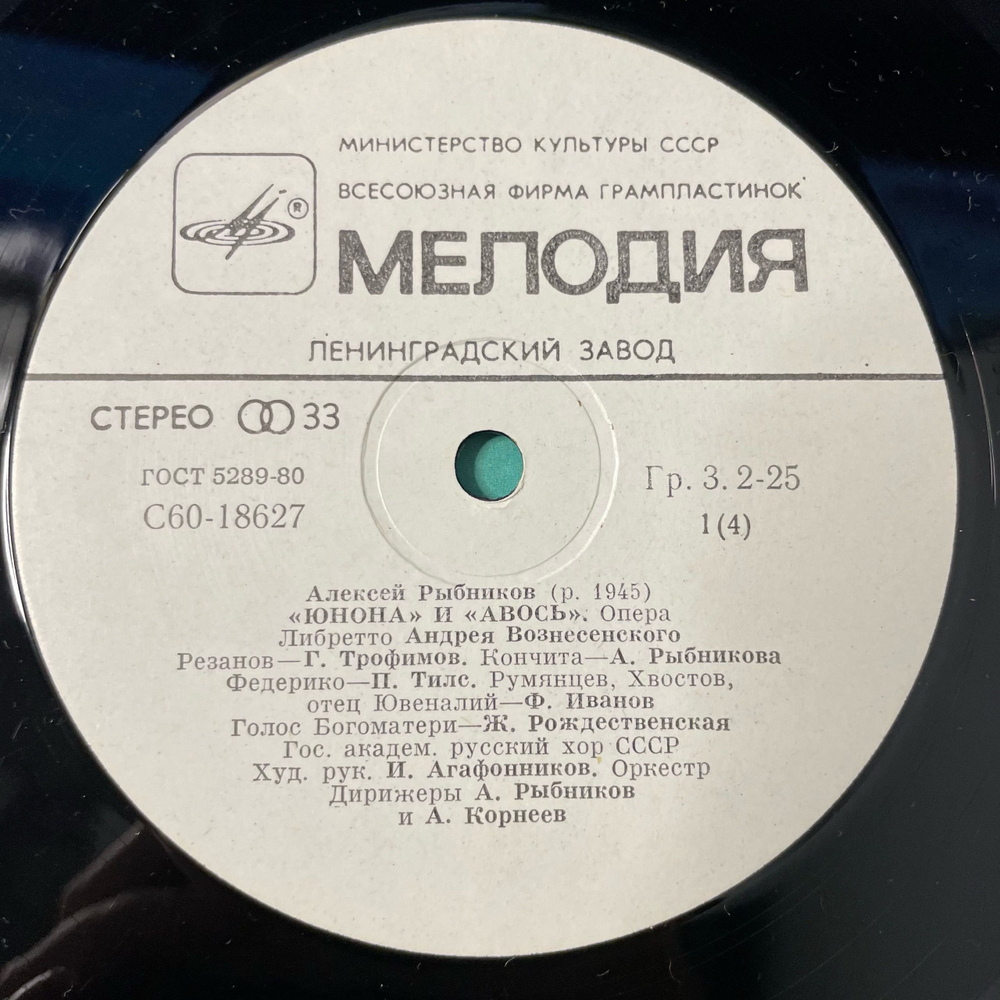 Винтажная виниловая пластинка LP Алексей Рыбников, Юнона И Авось (СССР 1983)