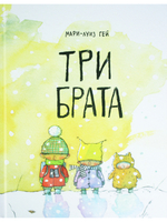 Три брата