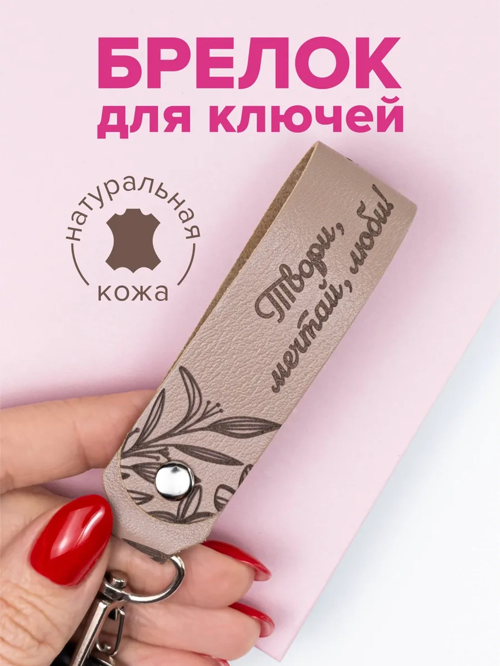 Брелок "Твори-мечтай-люби" бежевый