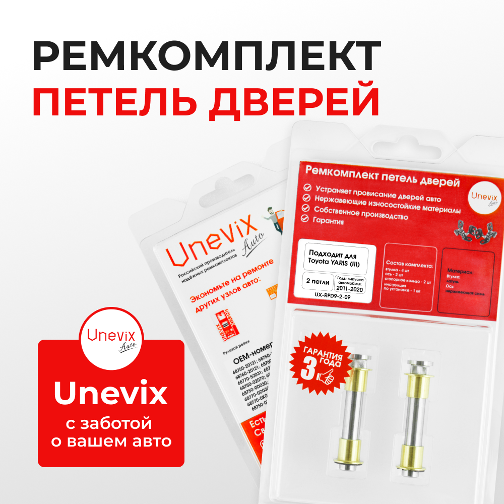 Ремкомплект (втулки) петель задних дверей Toyota YARIS (III) [Кузов: XP130; NCP13#; NCP15#,NSP15#; NSP151; NCP131; KSP130,NHP130,NLP130,NSP130; NSP131] (2 петли, RPD9-2) 2011-2020