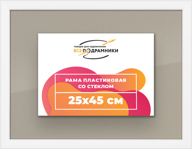 Рамка 25x45 для постера и фотографий