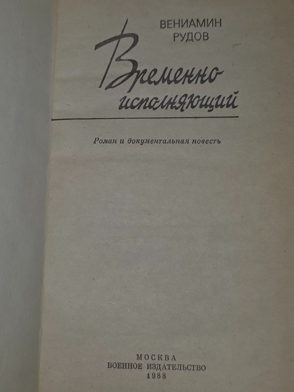 Рудов Вениамин . Временно исполняющий