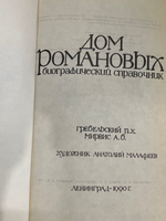 П. Х. Гребельский, А. Б. Мирвис. Дом Романовых. Биографический справочник. Часть II