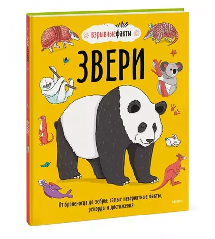 Взрывные факты. Звери. От броненосца до зебры. Самые невероятные факты, рекорды и достижения