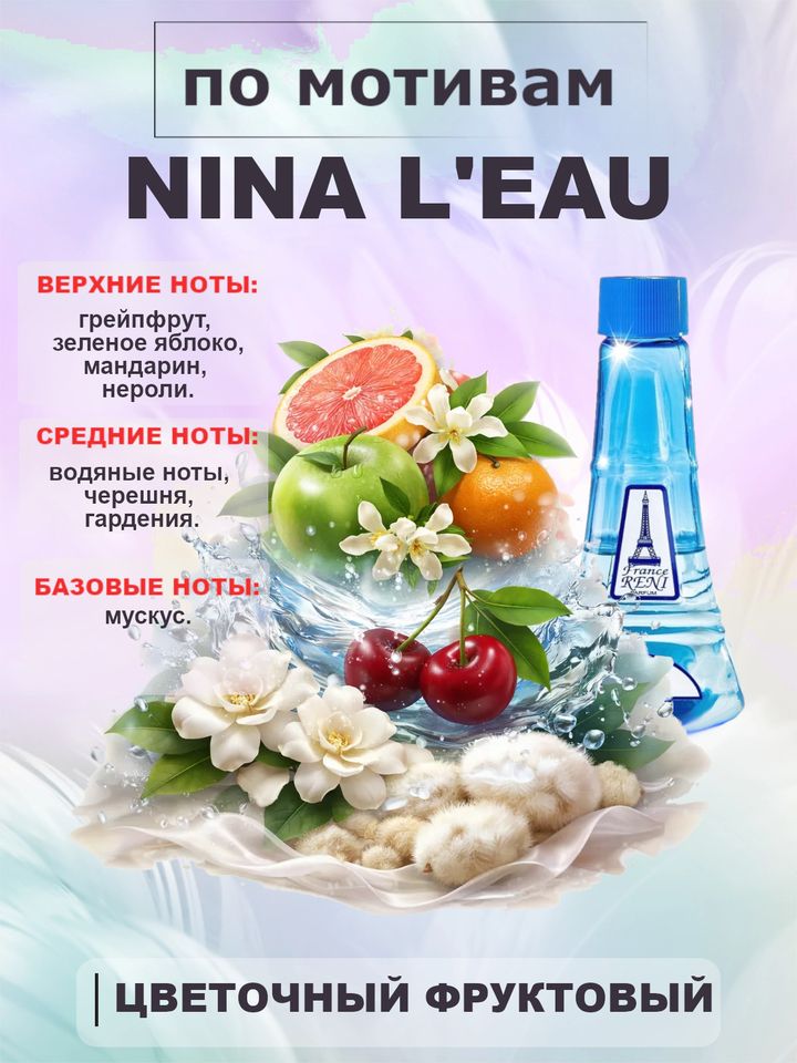 Фото товара Nina L’Eau / Нина духи женские RENI №394, флакон 100мл