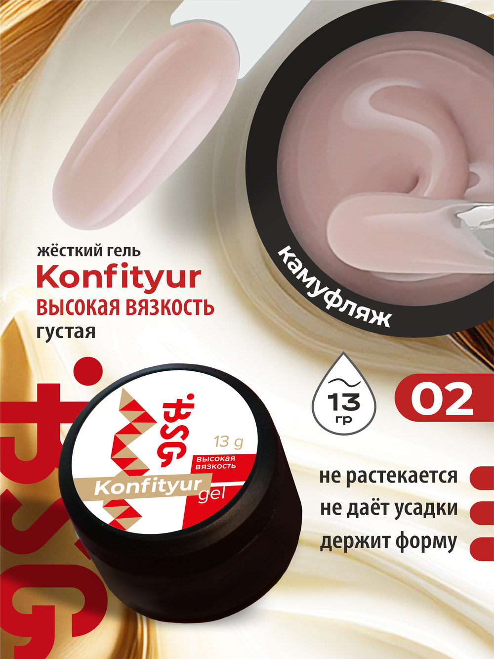 BSG Жёсткий гель для наращивания Konfityur ВЫСОКАЯ ВЯЗКОСТЬ №02 (13 г)