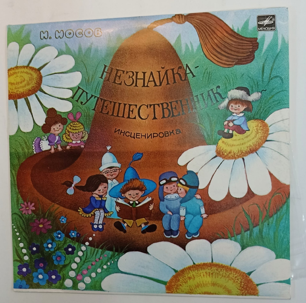 Н. Носов Незнайка Путешественник 10 дюймов