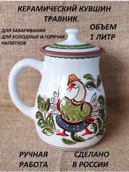 Кувшин Травник Гусь 1000 мл