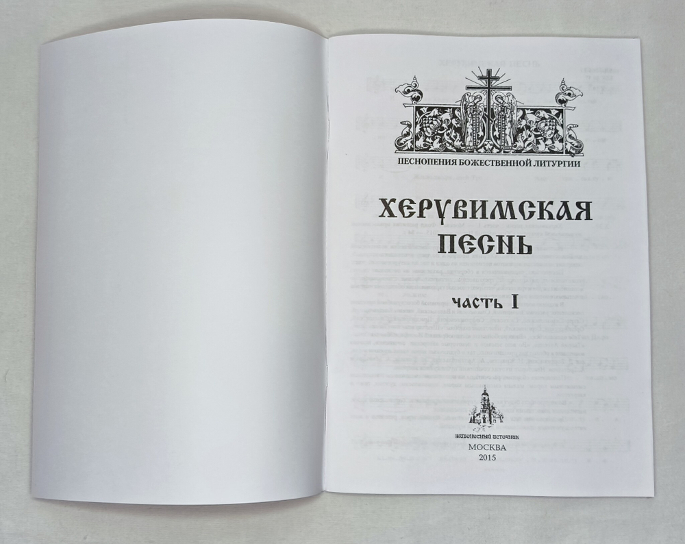№ 197 Херувимская песнь : часть 1. Песнопения Божественной литургии