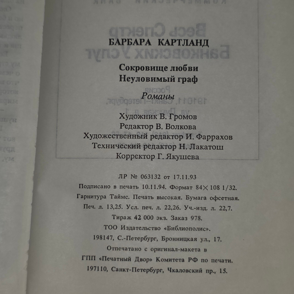 книга " Сокровище любви. Неуловимый граф "