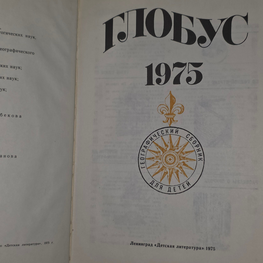 Книга "Глобус" 1975