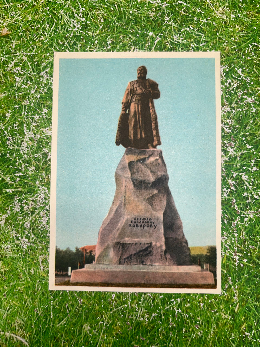 Открытка "Памятник Е.П. Хабарову"