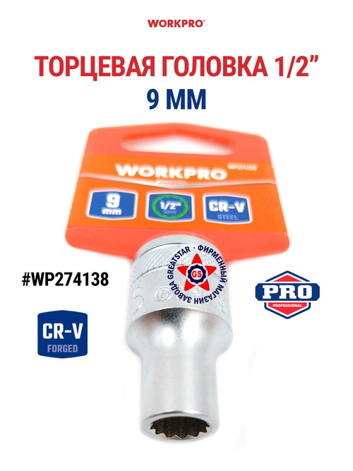 Торцевая головка 9 мм стандартная 1/2" WP274138
