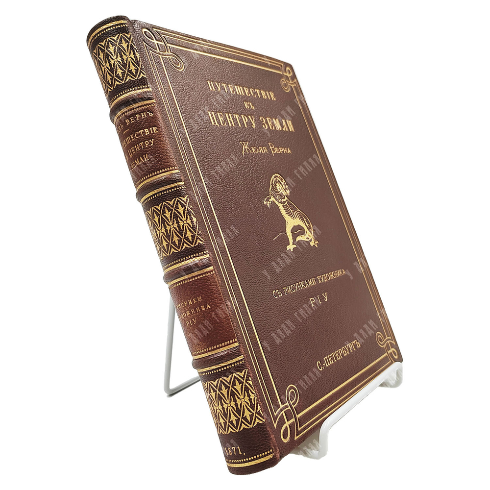 Верн Ж. Путешествие к центру Земли / пер. М. Вовчка. 1871.