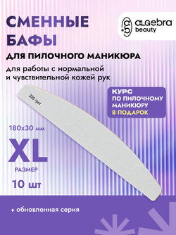 Сменные бафы для пилочного маникюра и натуральных ногтей 320 грит 10 штук