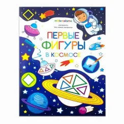 Раскраска для самых маленьких. Первые фигуры в космосе