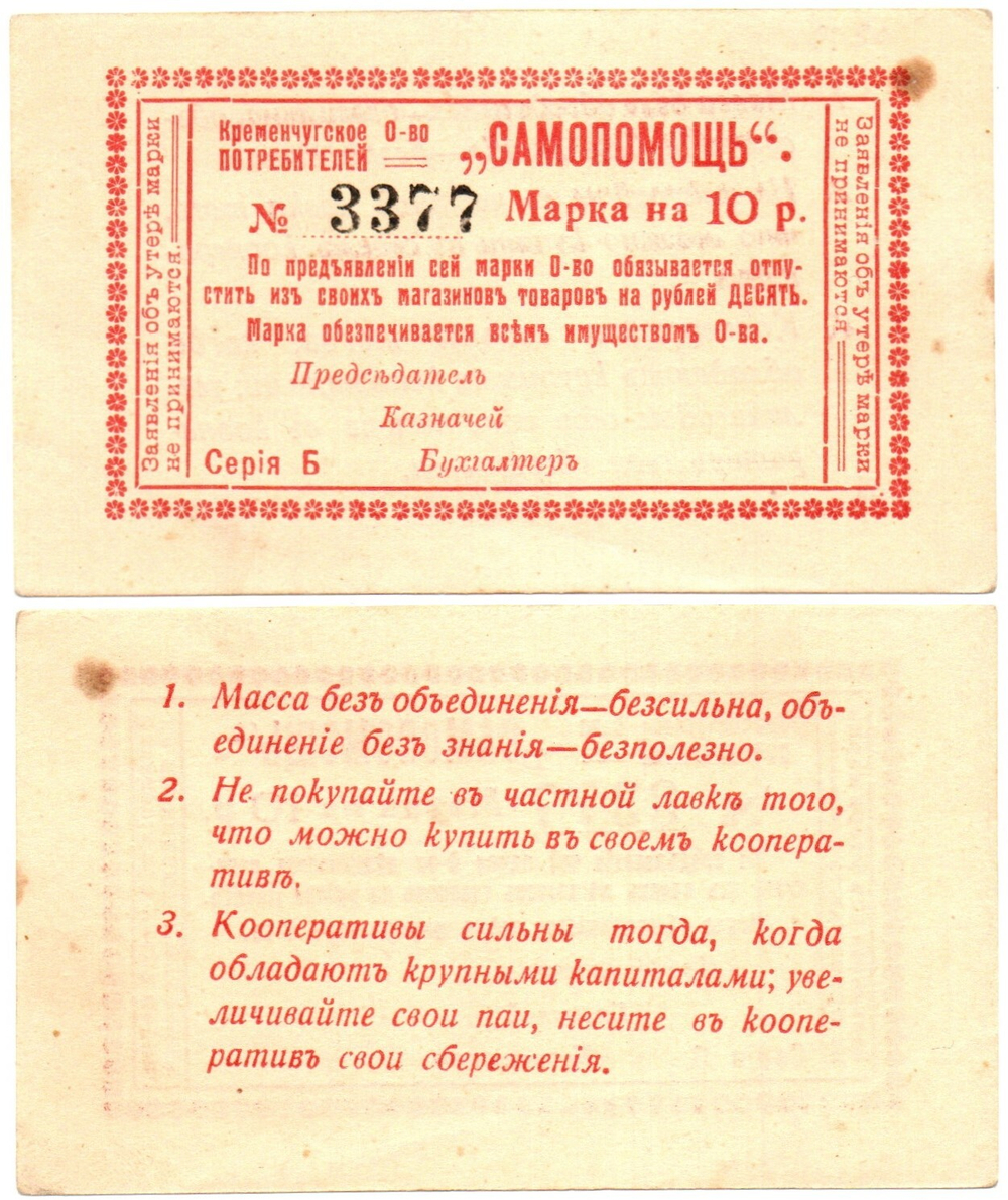 10 рублей 1918г. - Кременчуг. Потребительское общество Самопомощь Марка - Серия Б