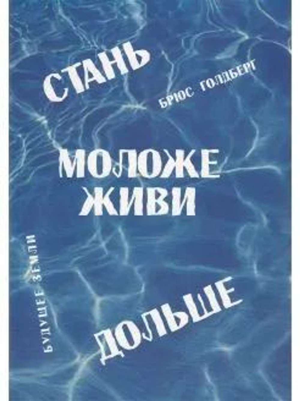 Стань моложе - живи дольше