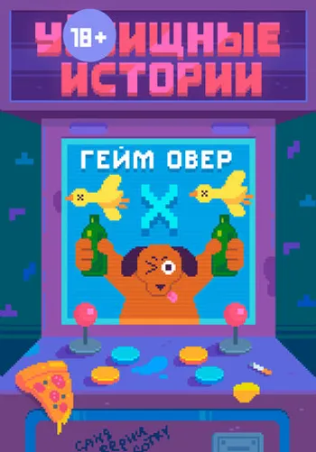 У///бищные истории. Гейм Овер. Версия Х