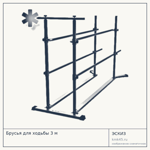 Брусья для ходьбы 3 м — от 119 000 ₽