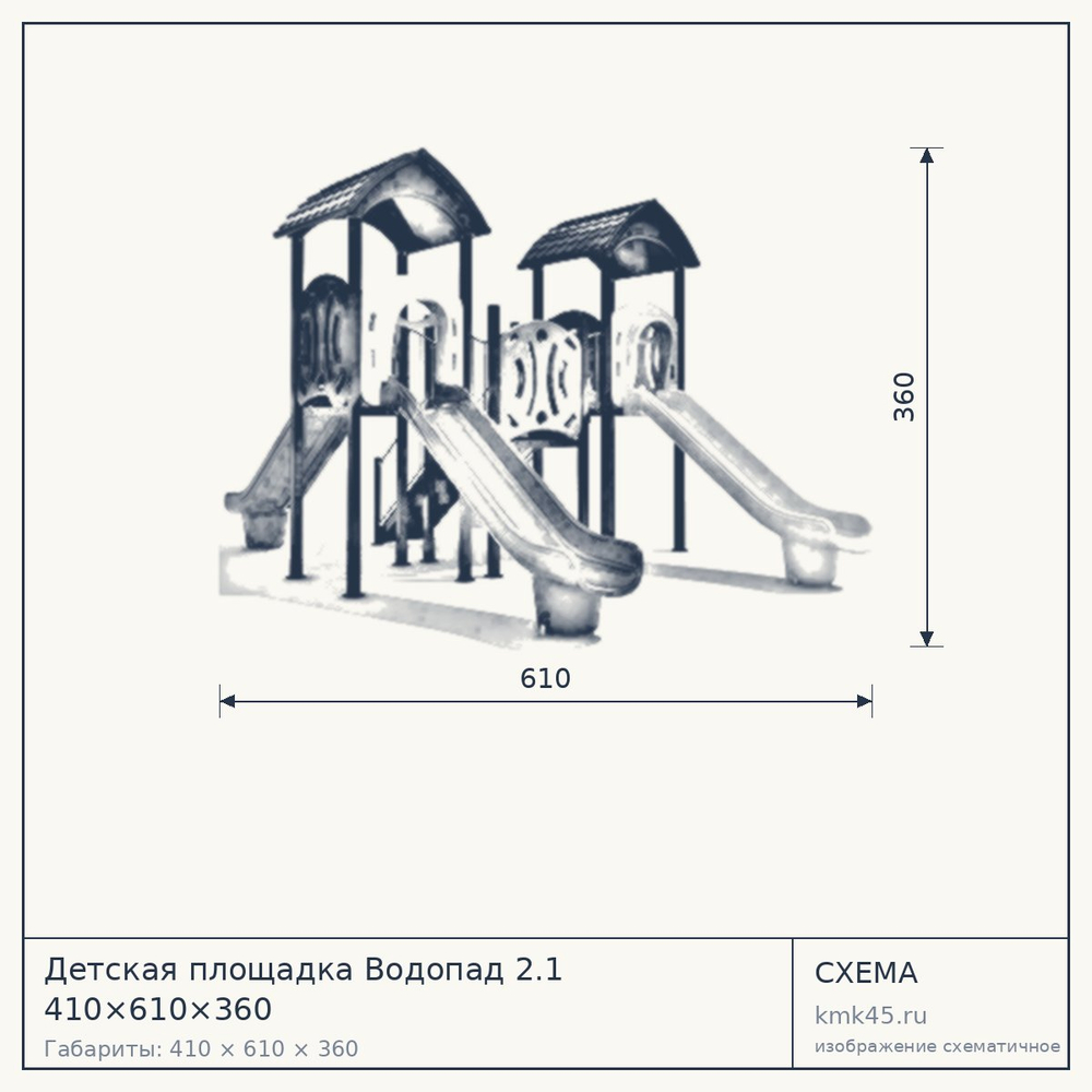 Схема с габаритами: Детская площадка Водопад 2.1 410×610×360