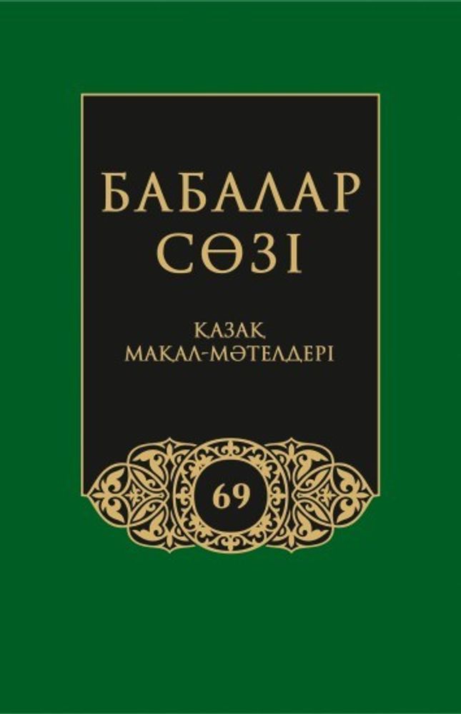 Бабалар сөзi. Том 69 Бабалар сөзi. Том 69