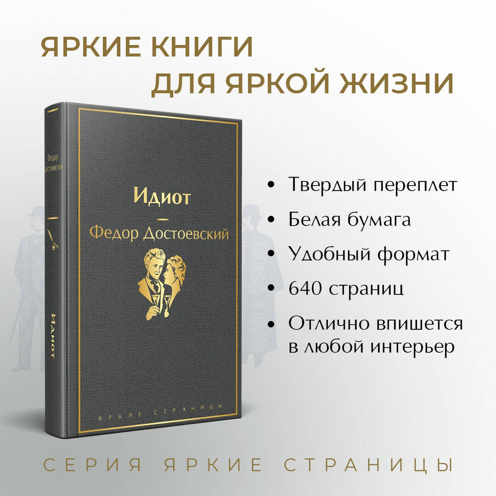 Идиот. Федор Достоевский