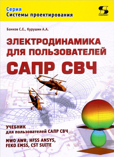 Электродинамика для пользователей САПР СВЧ
