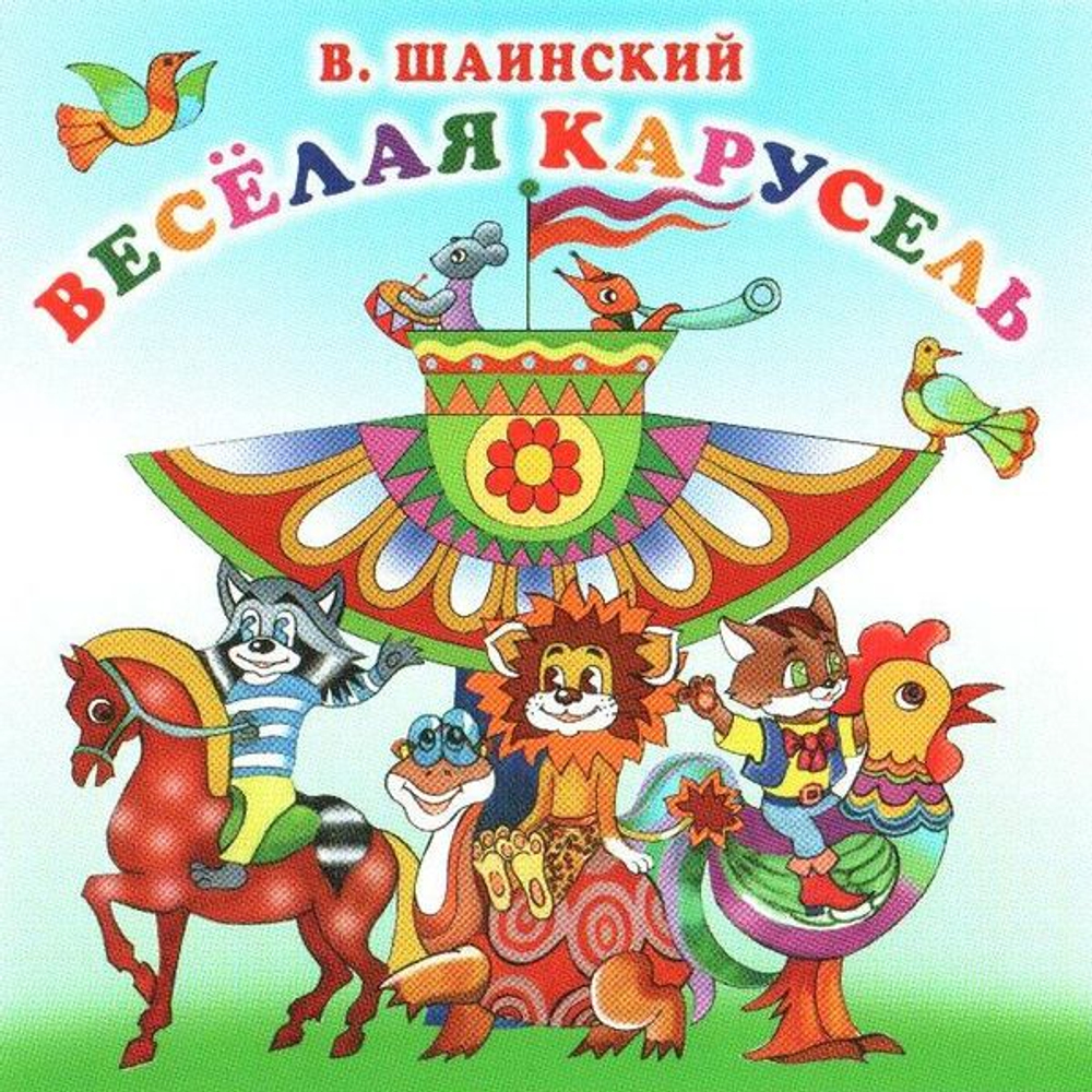 Владимир Шаинский — Весёлая Карусель (CD)