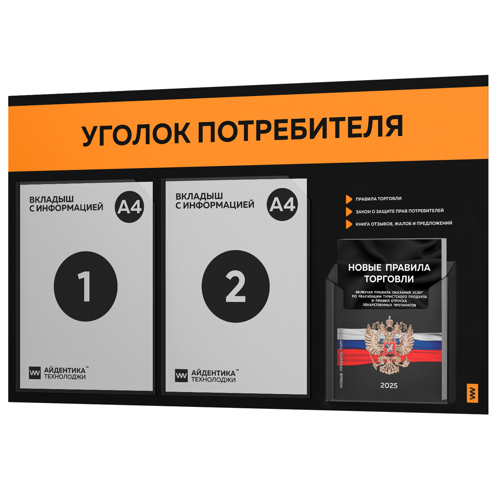 Черный уголок потребителя + комплект черных книг, стенд черный с оранжевым, 3 кармана, серия Black Color, Айдентика Технолоджи