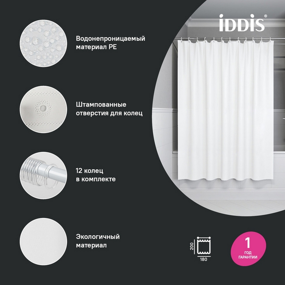 Штора для ванной полиэтилен (PE) IDDIS P02PE18i11 180*200 белая c кольцами
