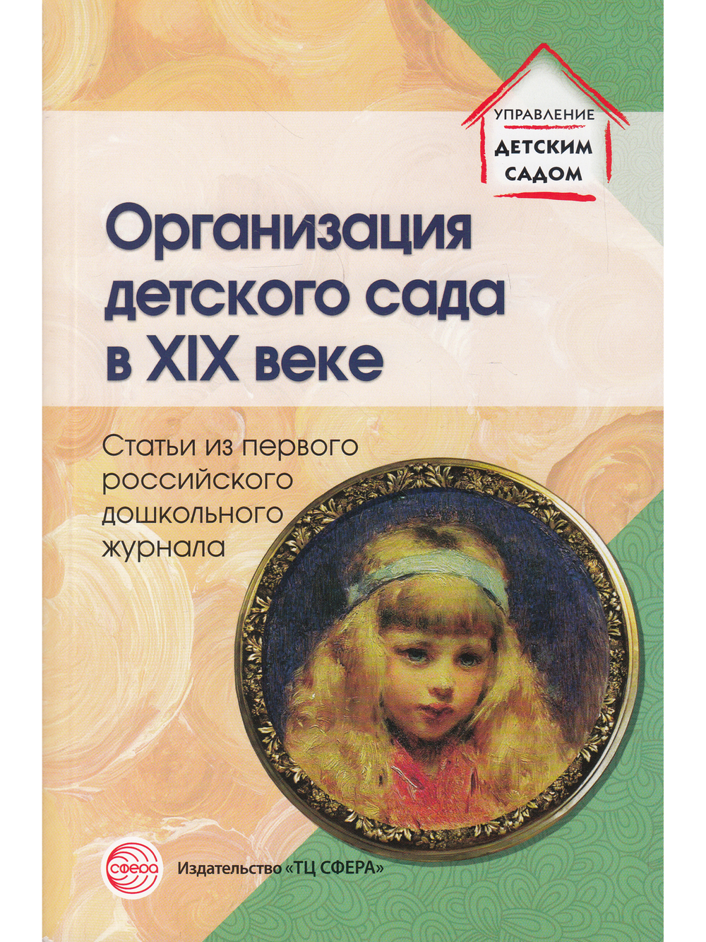Организация детского сада в XIX веке. Статьи из первго российского дошкольного журнала.