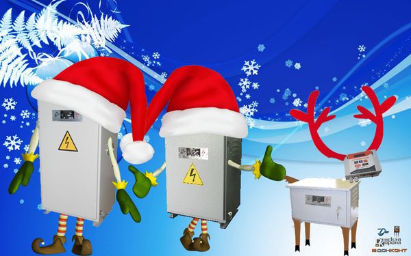 С Новым Годом! С Новым Годом!