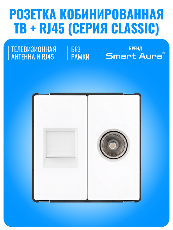 Розетка комбинированная ТВ + интернет RJ45 Smart Aura серия Classic без рамки