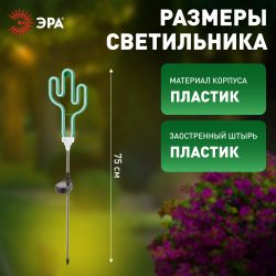 Светильник уличный ЭРА ERASF012-31 садовый неоновый Кактус на солнечной батарее | Садовые декоративные светильники