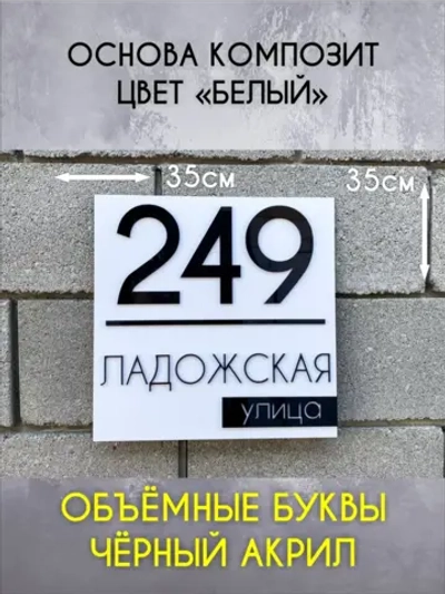 Адресная табличка на дом с объемными буквами