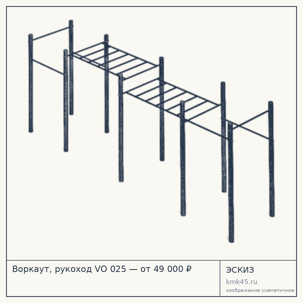 Эскиз: Воркаут, рукоход VО 025 — от 49 000 ₽