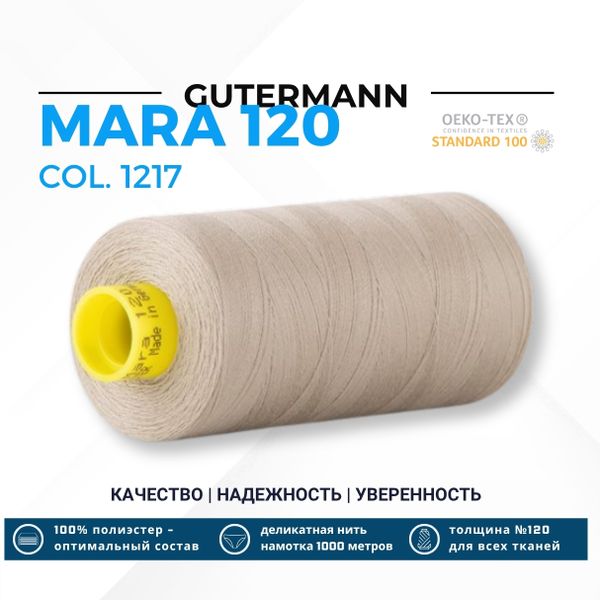 Нитка Gutermann Mara 120 (1000 метров), 1 кат., универсальная | 1217 бежевый
