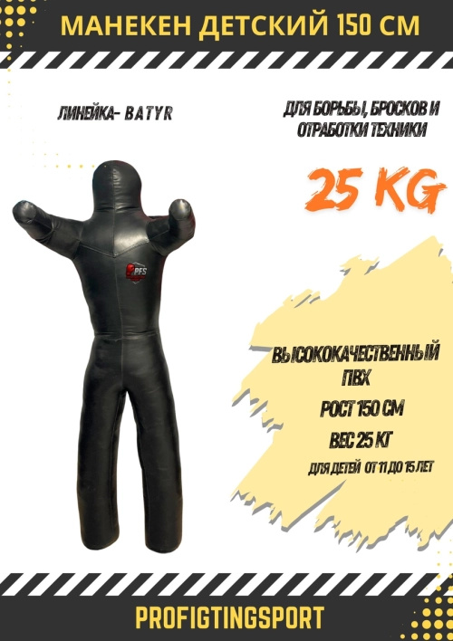 Манекен детский 150 см / 25 кг / ПВХ / линейка BATYR