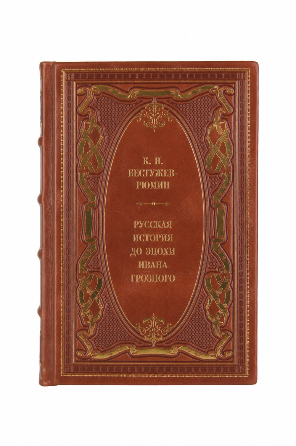 К.Н.Бестужев-Рюмин - Русская история до эпохи Ивана Грозного. Книга в кожаном переплёте.