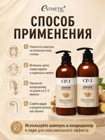 ESTHETIC HOUSE Набор шампунь и бальзам для волос имбирный CP-1 Ginger Purifying 2х500мл